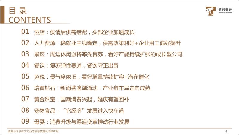 《社服&新消费行业23年投资策略：景气向上，守正出奇-20230215-德邦证券-29页》 - 第6页预览图