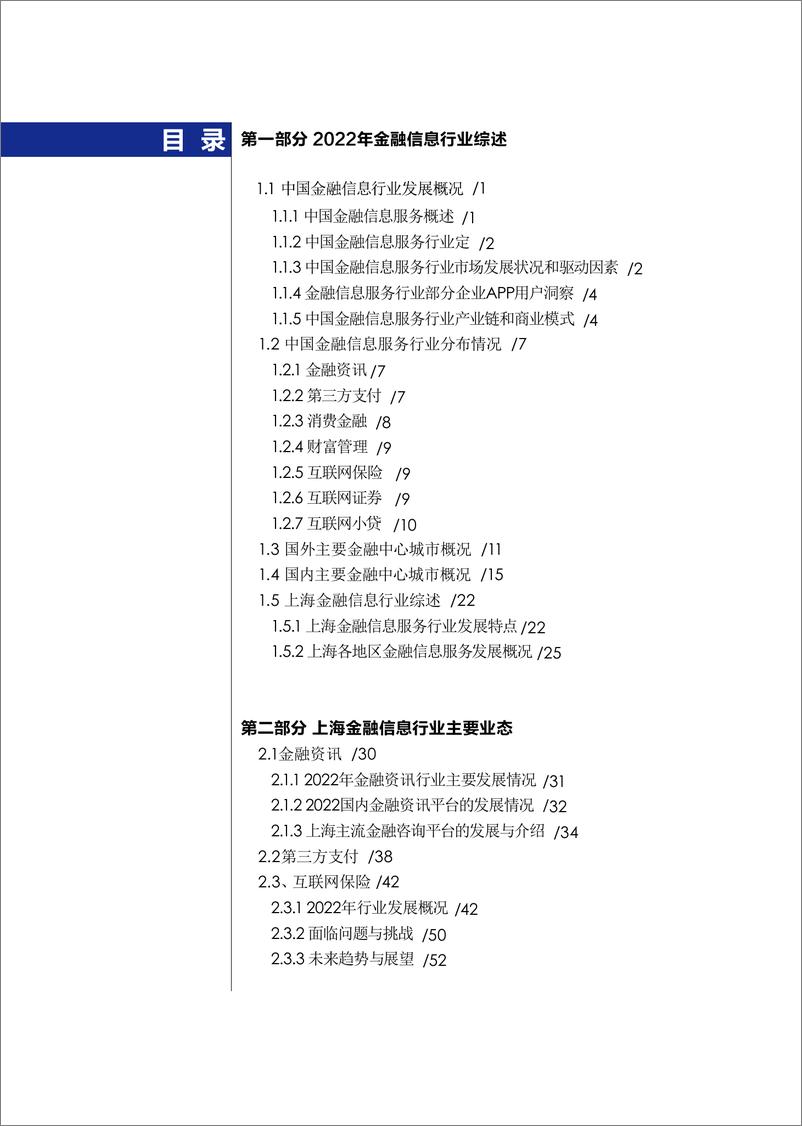 《2022上海金融信息行业发展报告》 - 第6页预览图