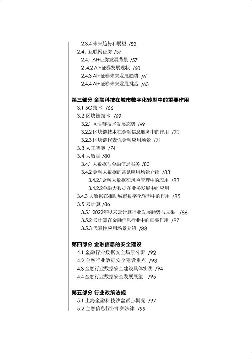 《2022上海金融信息行业发展报告》 - 第7页预览图