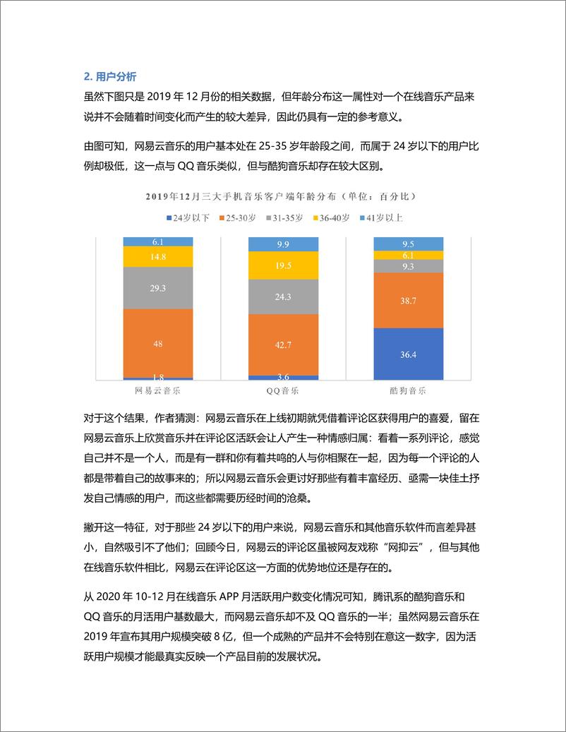 《竞品分析报告：网易云音乐的探索方向》 - 第7页预览图