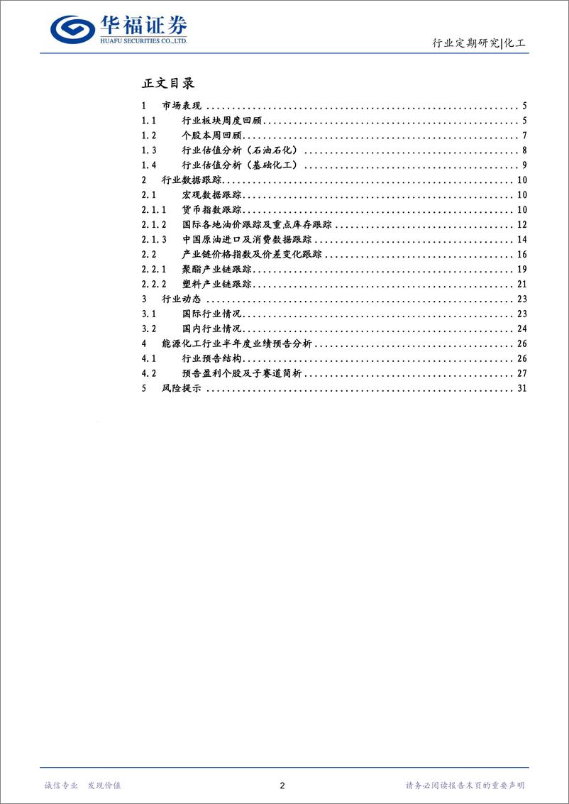 《化工行业：上半年业绩预告提预期，锦纶、氨纶等预喜率高-240714-华福证券-32页》 - 第2页预览图