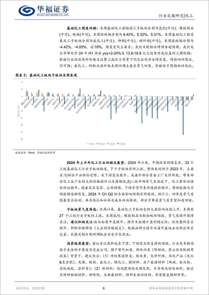 《化工行业：上半年业绩预告提预期，锦纶、氨纶等预喜率高-240714-华福证券-32页》 - 第6页预览图