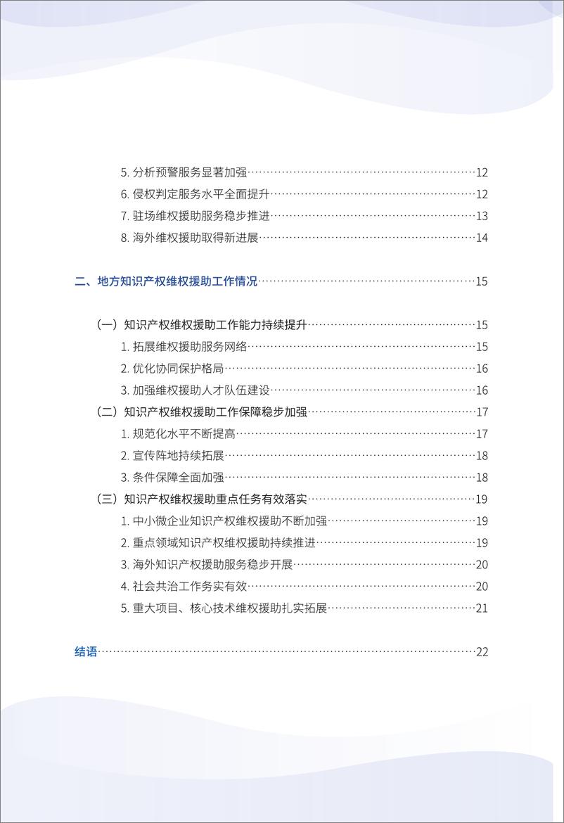 《2023年全国知识产权- 维权援助工作进展报告》 - 第4页预览图