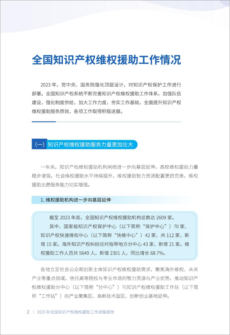 《2023年全国知识产权- 维权援助工作进展报告》 - 第6页预览图