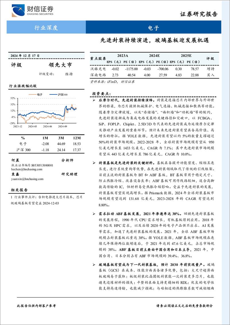 《电子行业深度：先进封装持续演进，玻璃基板迎发展机遇-241217-财信证券-25页》 - 第1页预览图