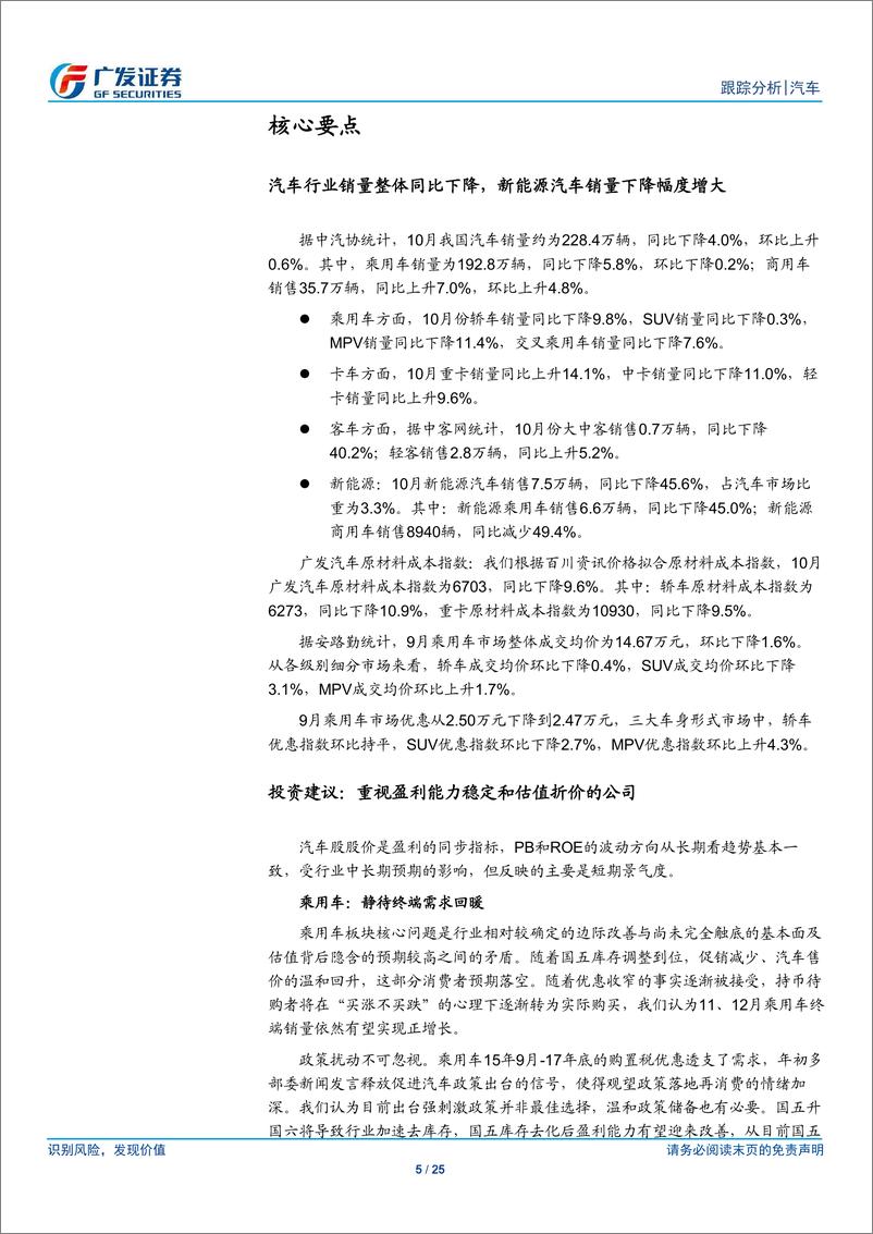 《汽车行业11月月报：10月乘用车销量降幅持续收窄，重卡销量同比增长14%-20191127-广发证券-25页》 - 第6页预览图