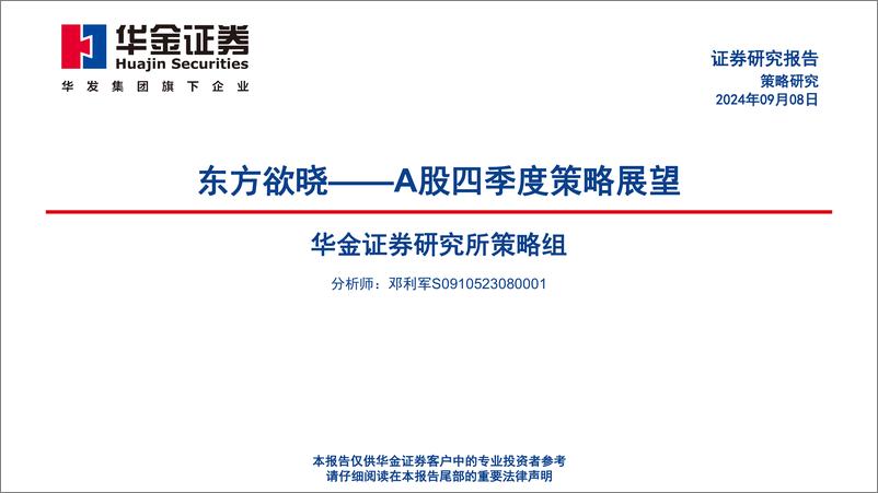 《华金证券-A股四季度策略展望_东方欲晓》 - 第1页预览图