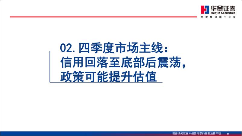 《华金证券-A股四季度策略展望_东方欲晓》 - 第6页预览图