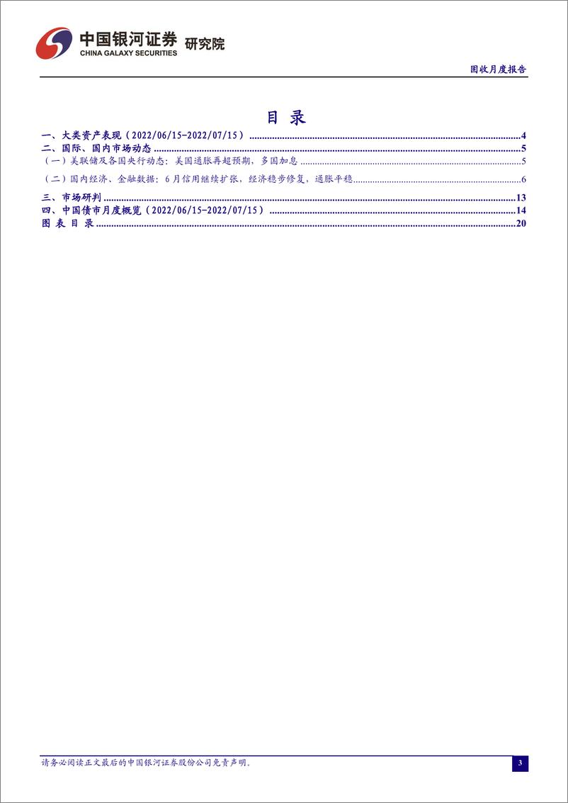 《2022年7月月中报告：海外通胀持续冲击，国内经济稳步修复-20220718-银河证券-22页》 - 第4页预览图