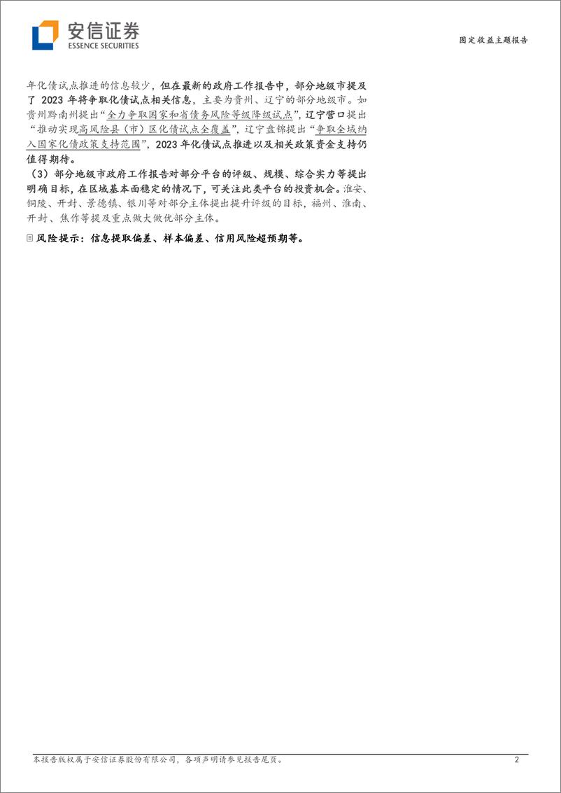 《地方政府隐性债务专题（八）：从148个地级市政府工作报告看隐债化解进展-20230129-安信证券-15页》 - 第3页预览图