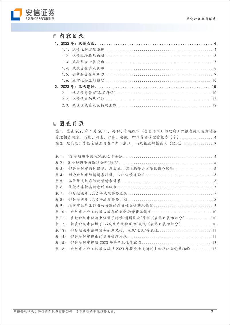 《地方政府隐性债务专题（八）：从148个地级市政府工作报告看隐债化解进展-20230129-安信证券-15页》 - 第4页预览图