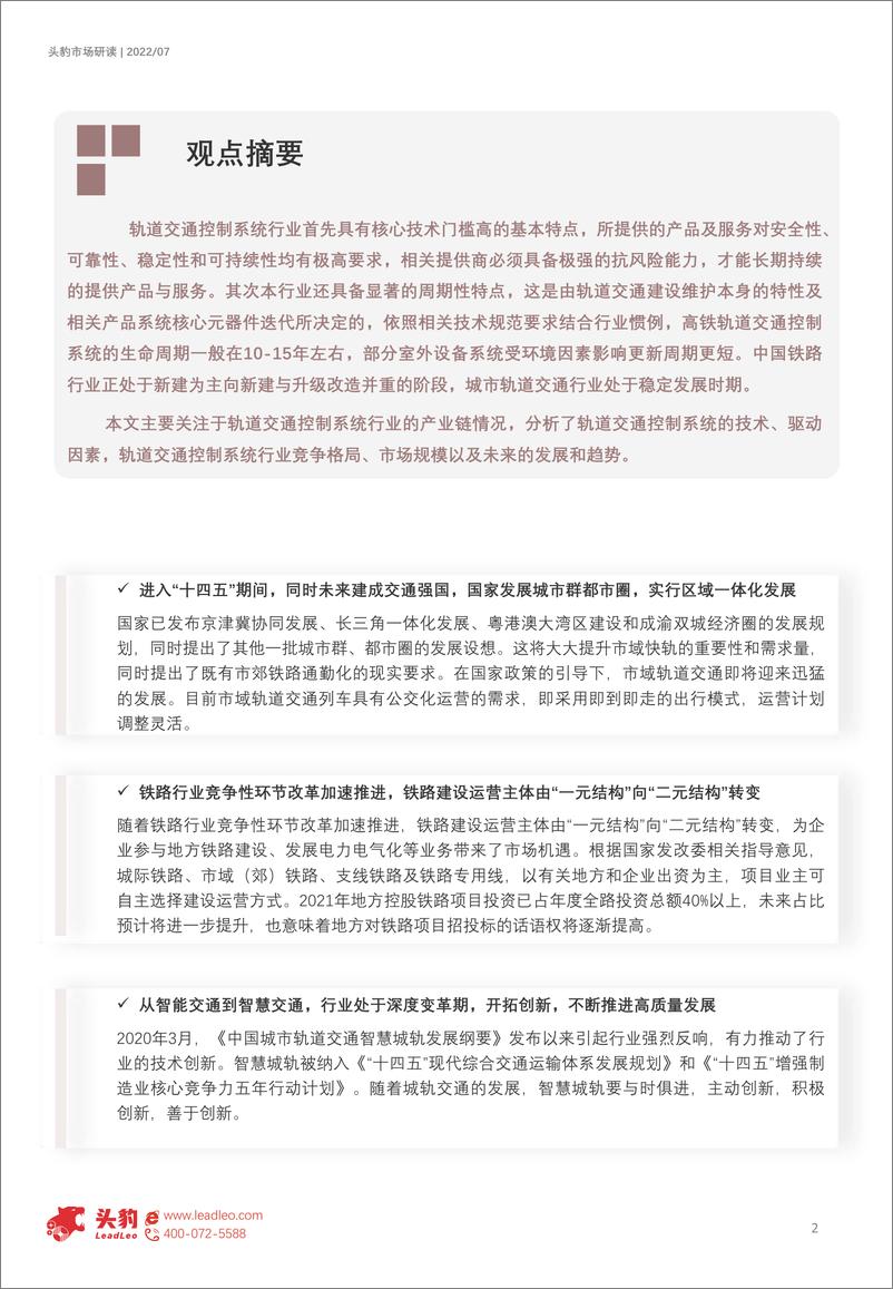 《头豹研究院-2022年中国轨道交通控制系统行业概览：交控科技自主化创新，打造交通领域“最强大脑”（摘要版）-2022.09-8页-WN9》 - 第2页预览图