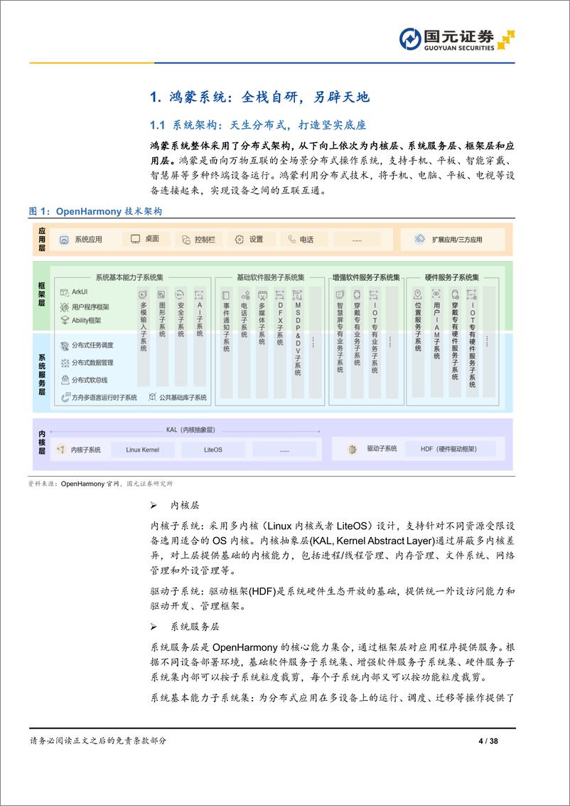 《软件与服务行业鸿蒙操作系统专题报告：鸿蒙系统开天辟地，生态应用千帆启航-240709-国元证券-38页》 - 第4页预览图