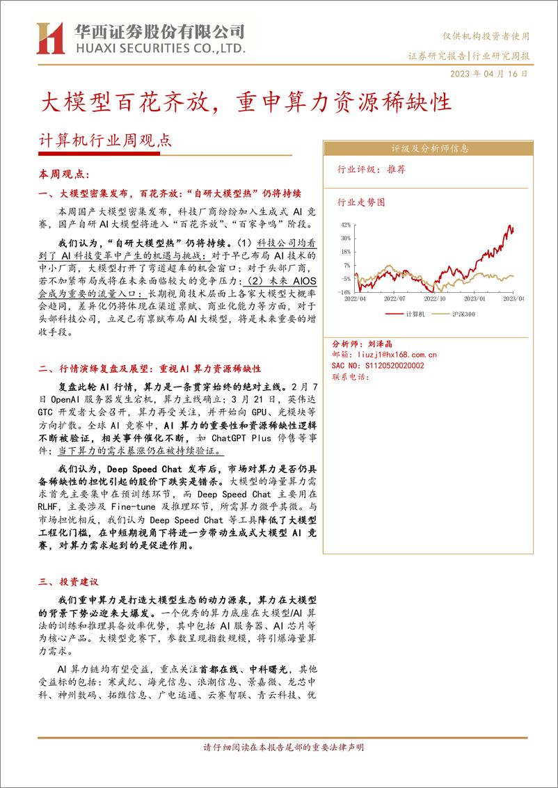 《20230416-大模型百花齐放，重申算力资源稀缺性》 - 第1页预览图