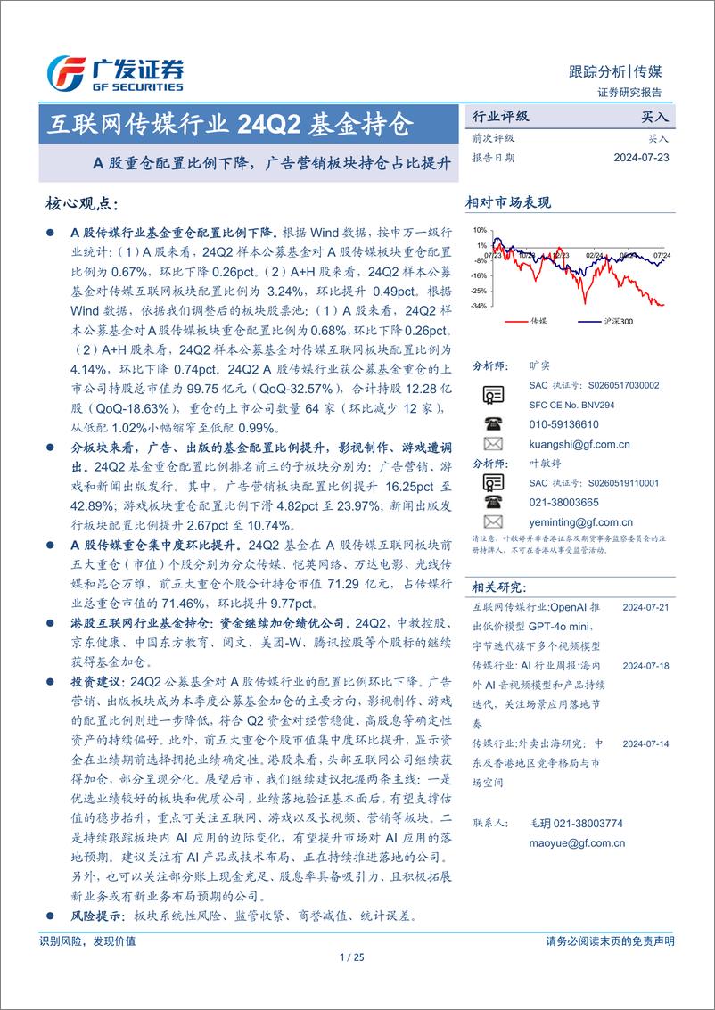 《互联网传媒行业24Q2基金持仓：A股重仓配置比例下降，广告营销板块持仓占比提升-240723-广发证券-25页》 - 第1页预览图