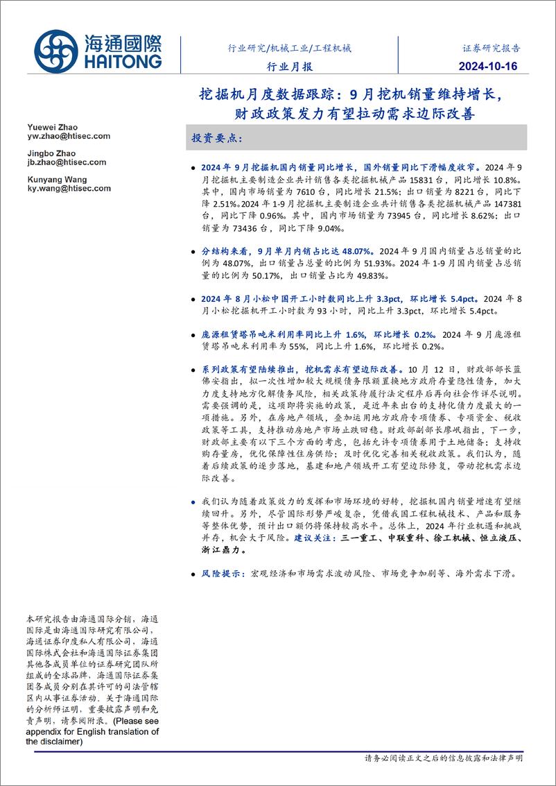 《工程机械行业挖掘机月度数据跟踪：9月挖机销量维持增长，财政政策发力有望拉动需求边际改善-241016-海通国际-10页》 - 第1页预览图