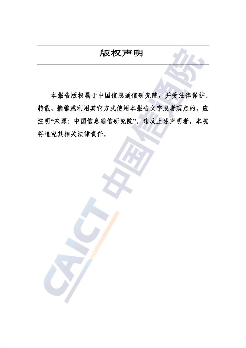 《大模型基准测试体系研究报告（2024年）-中国信通院》 - 第2页预览图