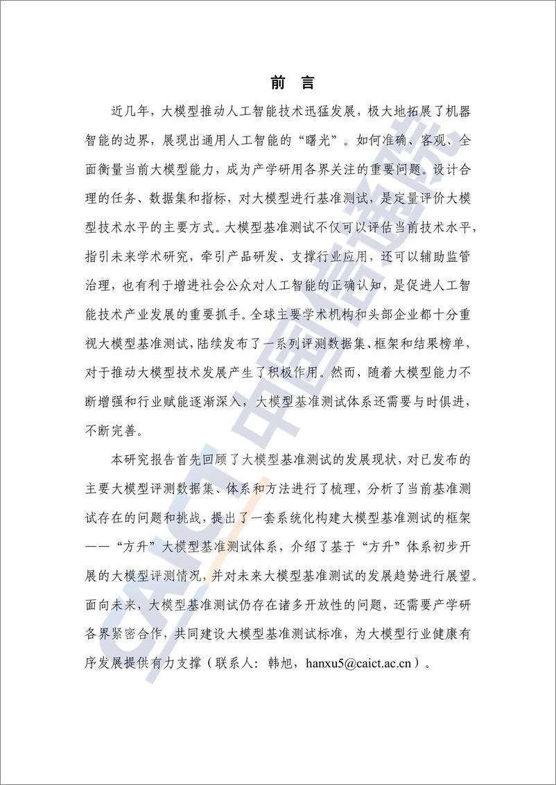 《大模型基准测试体系研究报告（2024年）-中国信通院》 - 第3页预览图