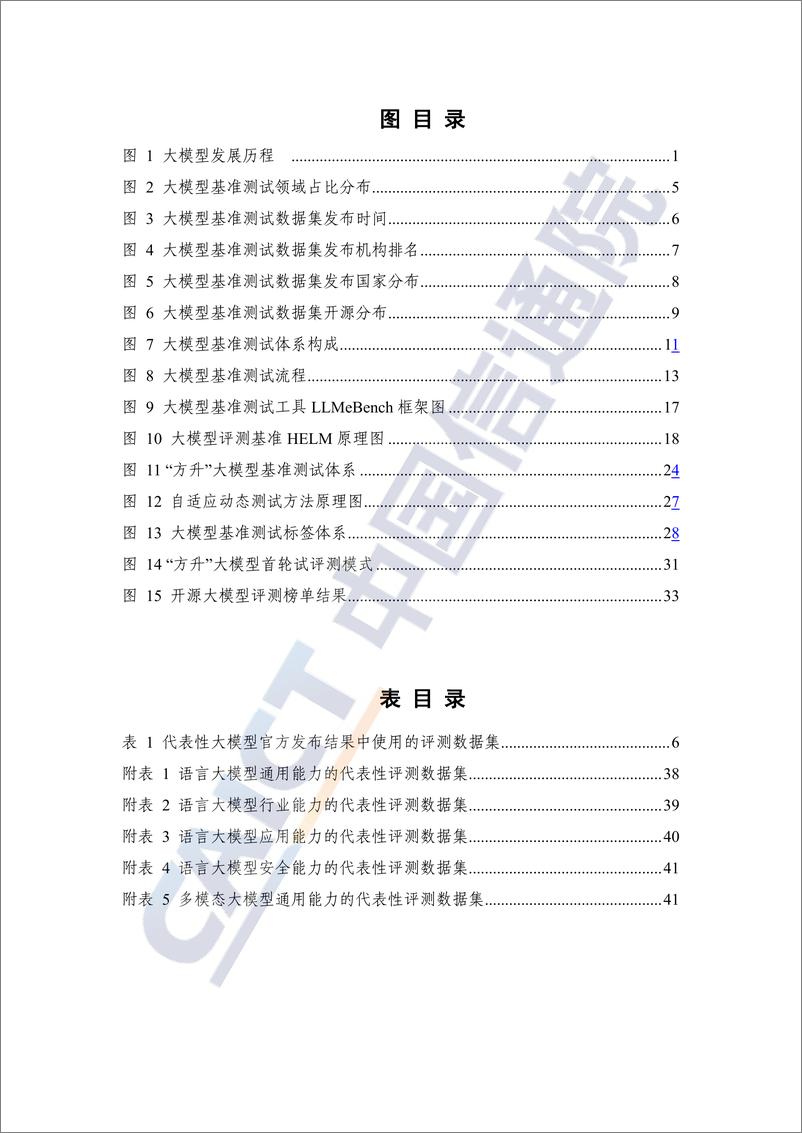 《大模型基准测试体系研究报告（2024年）-中国信通院》 - 第5页预览图