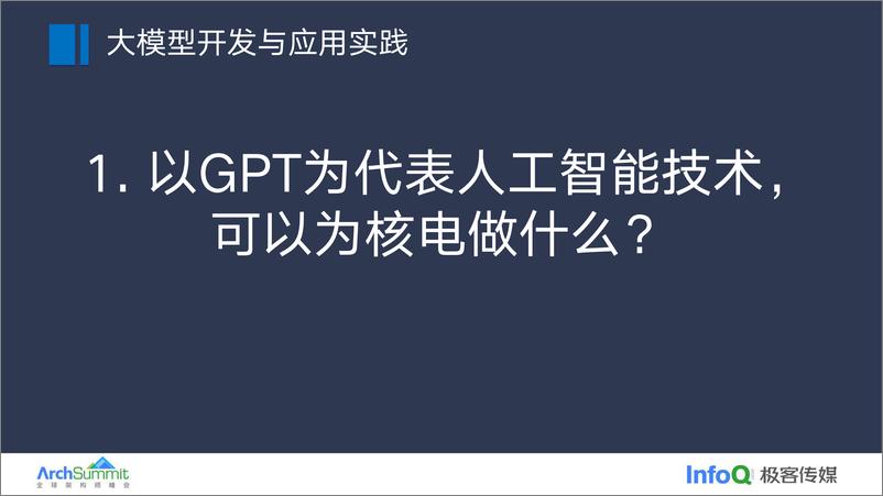 《王澍-2024宁德核电基于大模型的AI讲师开发实践》 - 第5页预览图