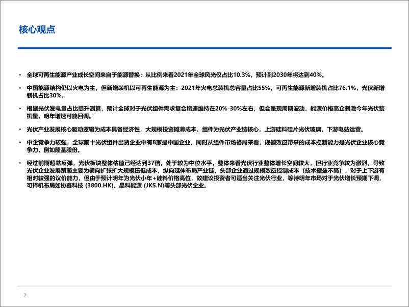 《光伏行业研究：能源革命带来旺盛需求，行业竞争比拼成本控制-20220630-富途证券-25页》 - 第3页预览图