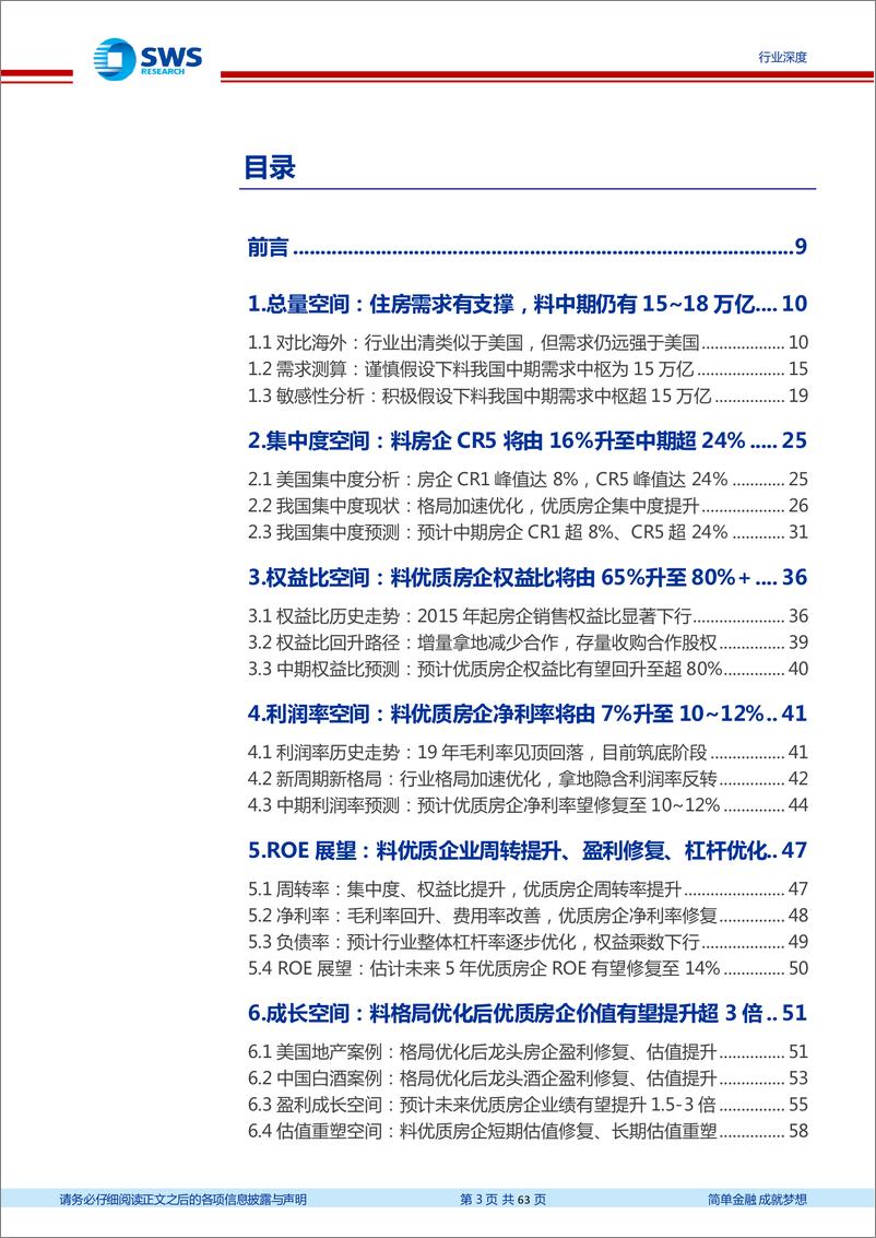 《房地产行业格局优化专题报告2：优质房企成长空间测算，辞旧迎新，道宽路阔-20220511-申万宏源-63页》 - 第4页预览图