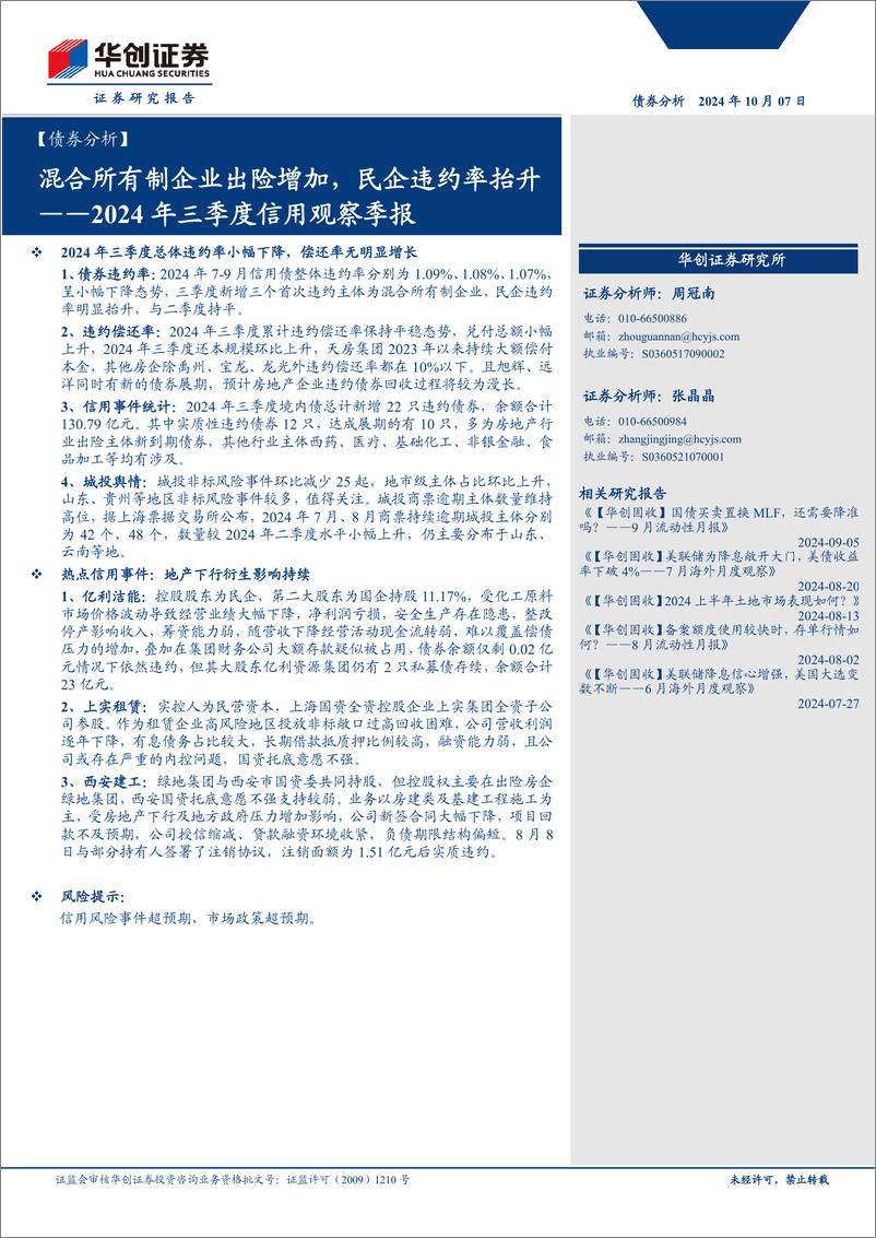 《【债券分析】2024年三季度信用观察季报：混合所有制企业出险增加，民企违约率抬升-241007-华创证券-19页》 - 第1页预览图