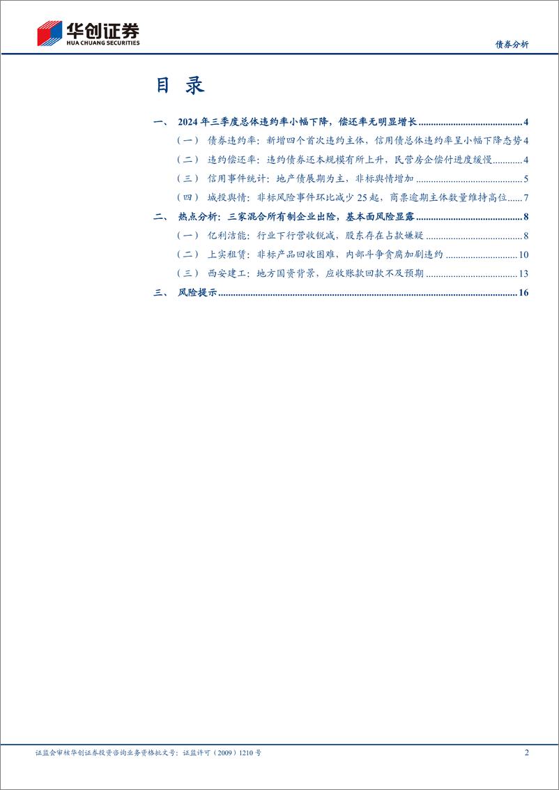 《【债券分析】2024年三季度信用观察季报：混合所有制企业出险增加，民企违约率抬升-241007-华创证券-19页》 - 第2页预览图