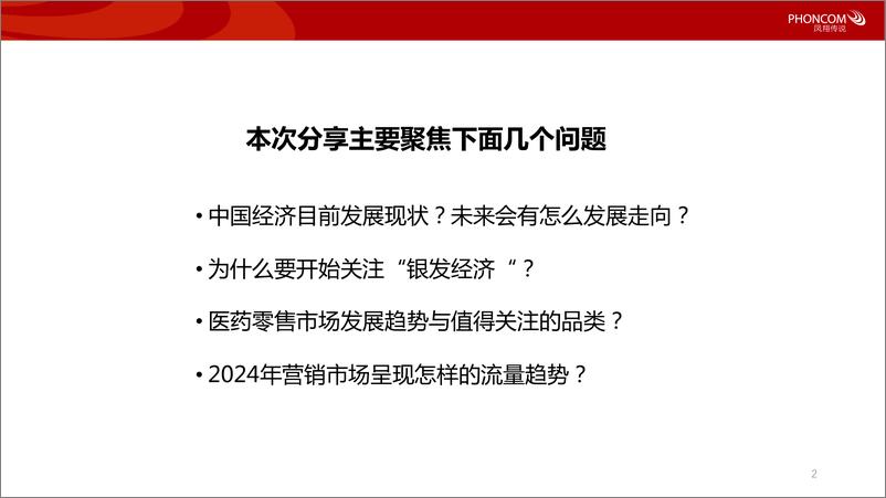 《凤翔传说：2024大健康新风口：把握银发经济浪潮洞察营销新趋势》 - 第2页预览图