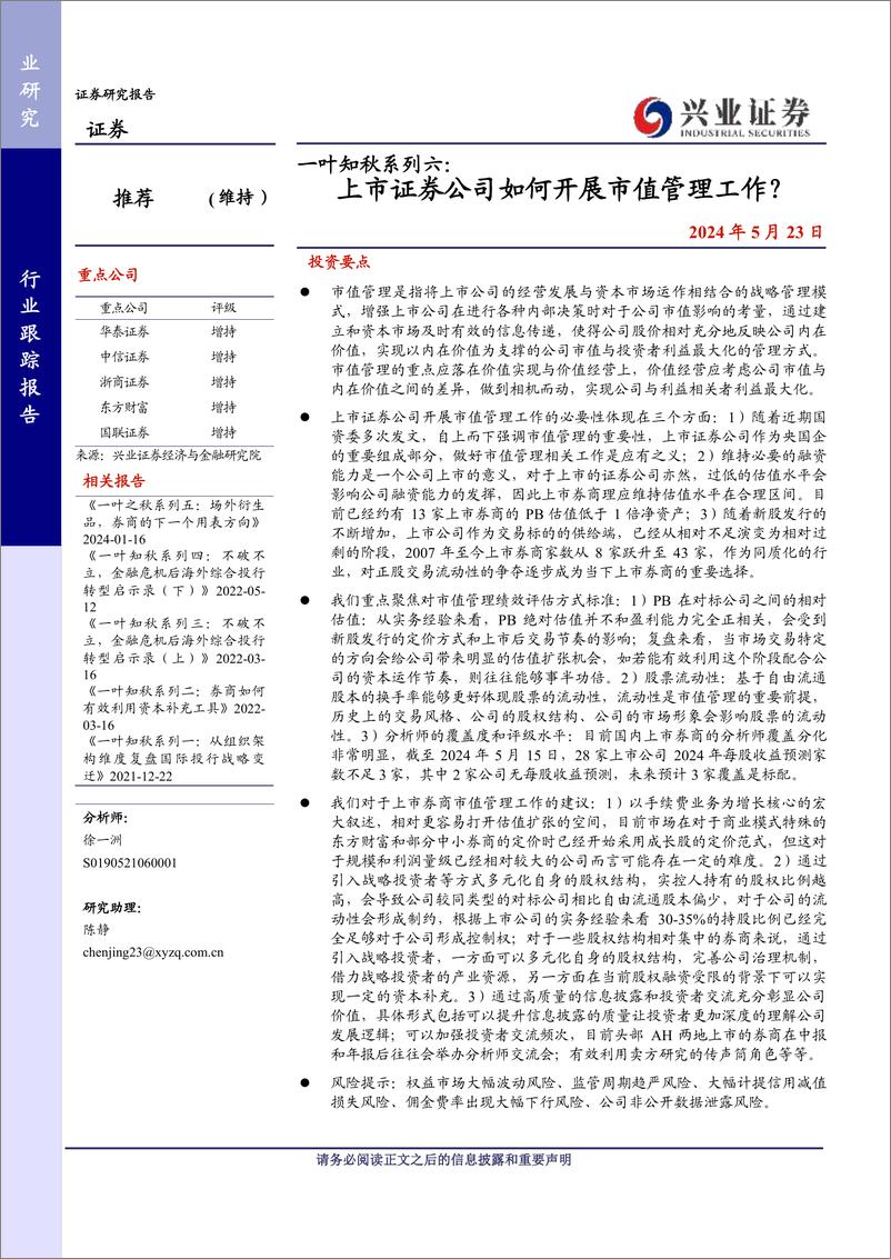 《证券行业一叶知秋系列六：上市证券公司如何开展市值管理工作？-240523-兴业证券-17页》 - 第1页预览图