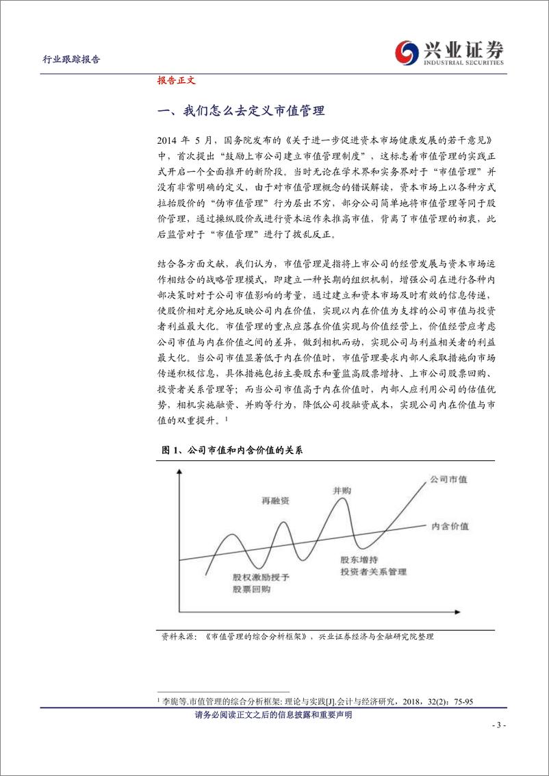 《证券行业一叶知秋系列六：上市证券公司如何开展市值管理工作？-240523-兴业证券-17页》 - 第3页预览图