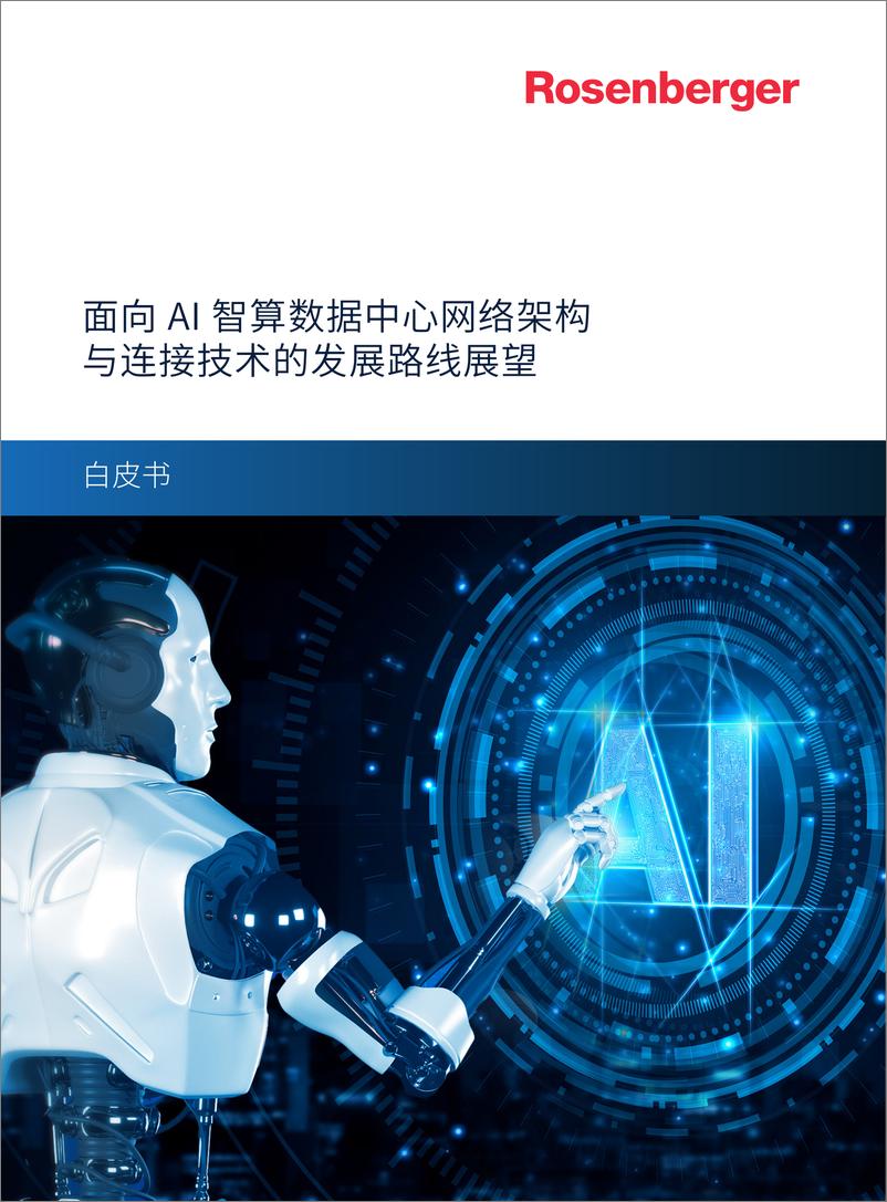 《2024面向AI智算数据中心网络架构与连接技术的发展路线展望白皮书-罗森伯格》 - 第1页预览图