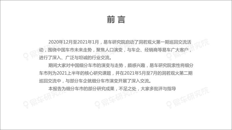 《“向上+多元”成中国车市主旋律：细分车市洞察报告2021终版-易车-2021.8.2-131页》 - 第4页预览图