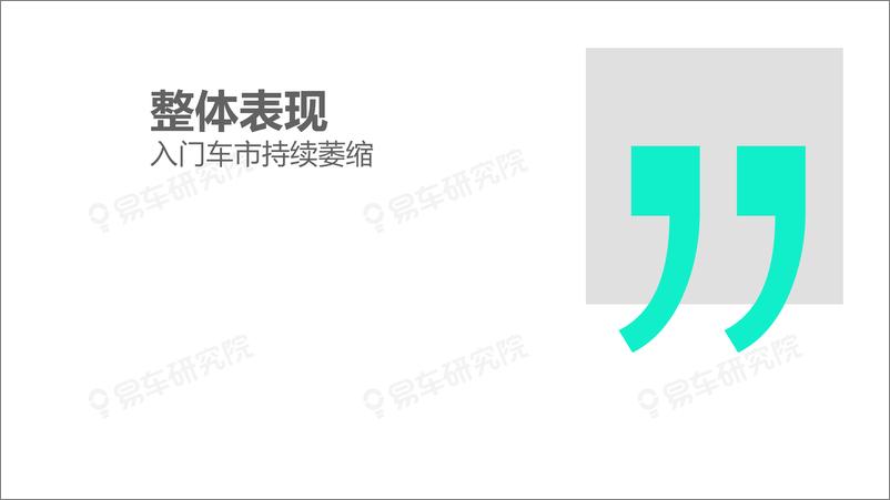 《“向上+多元”成中国车市主旋律：细分车市洞察报告2021终版-易车-2021.8.2-131页》 - 第6页预览图