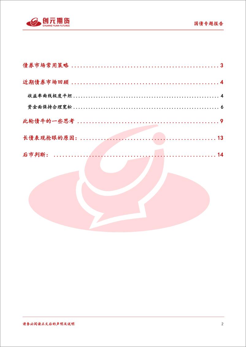 《国债专题报告：对于30年债的一些思考-20240303-创元期货-18页》 - 第2页预览图