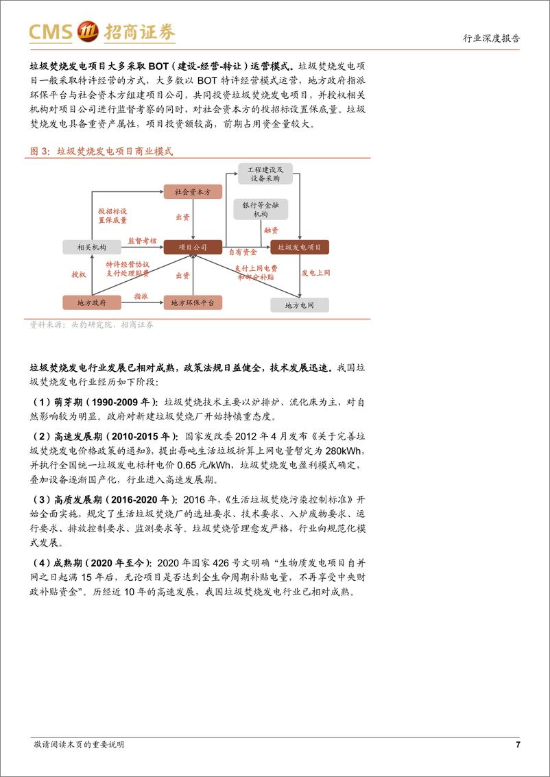 《垃圾焚烧发电行业深度报告：存量竞争，运营为王，行业现金牛风格初显-241111-招商证券-36页》 - 第7页预览图