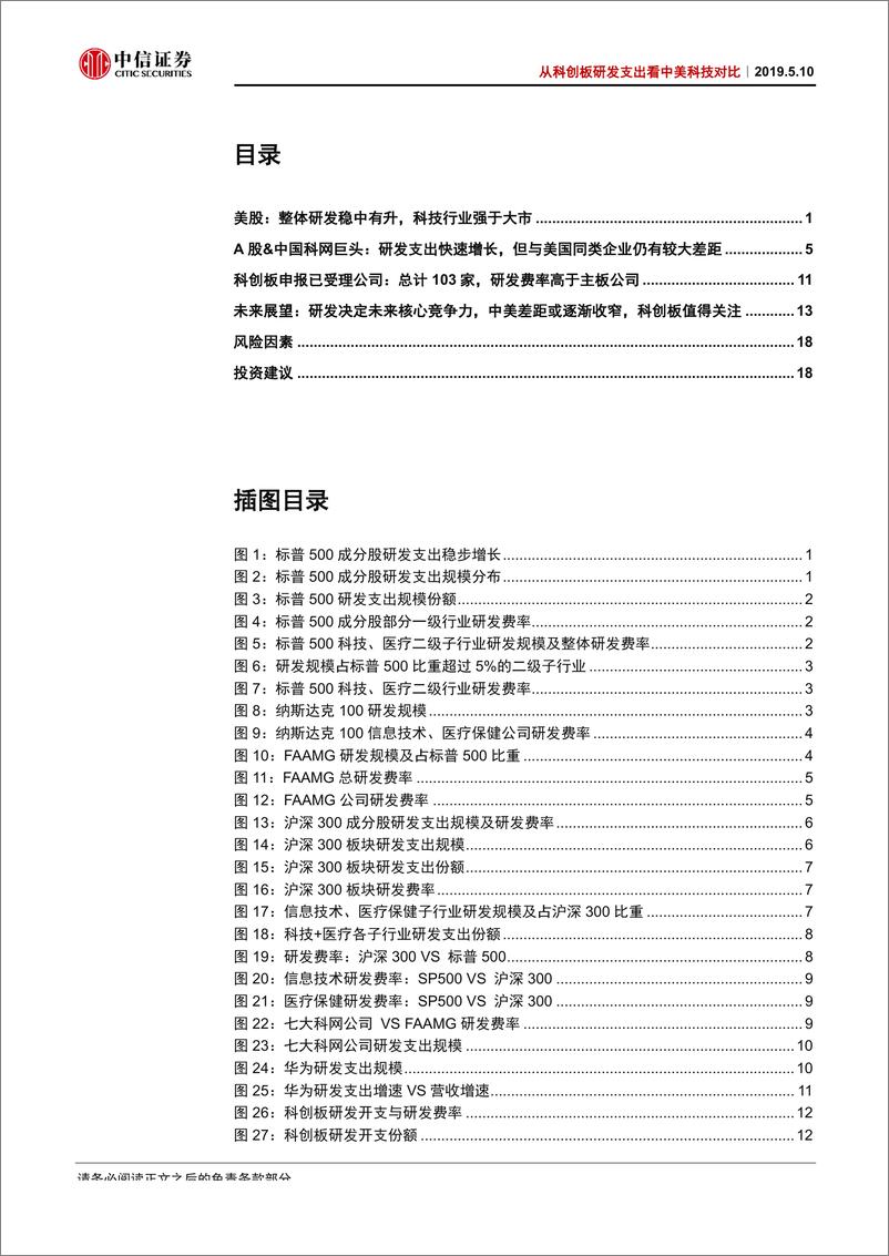 《科技行业前瞻研究系列报告57：从研发支出看中美科技差距和科创板机遇-20190510-中信证券-22页》 - 第3页预览图