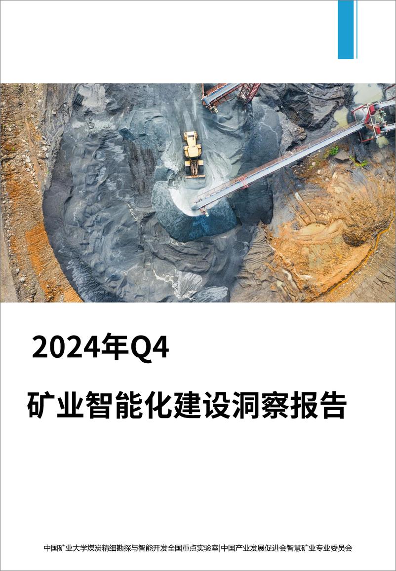 《中国矿业大学&中国产业发展促进会_2024年Q4矿业智能化建设洞察报告》 - 第1页预览图