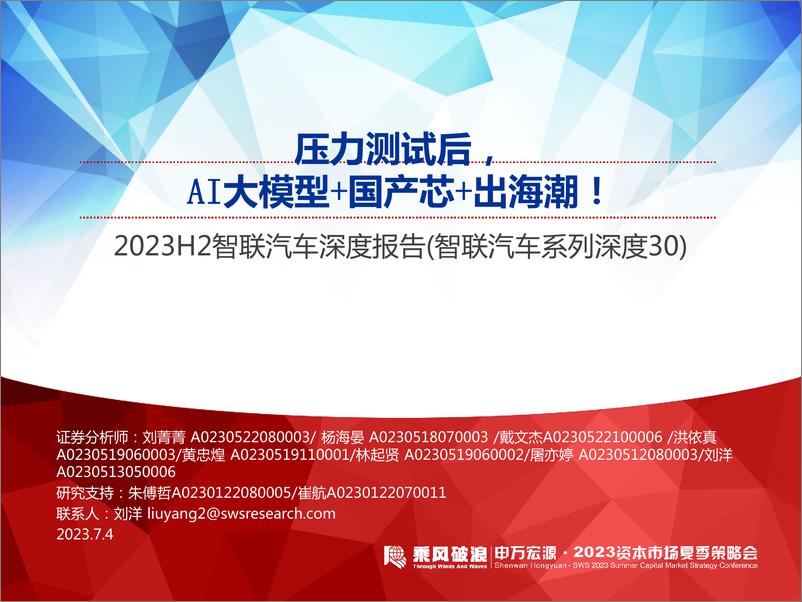 《20230704-汽车行业2023H2智联汽车深度报告（智联汽车系列深度30）：压力测试后，AI大模型＋国产芯＋出海潮！》 - 第1页预览图