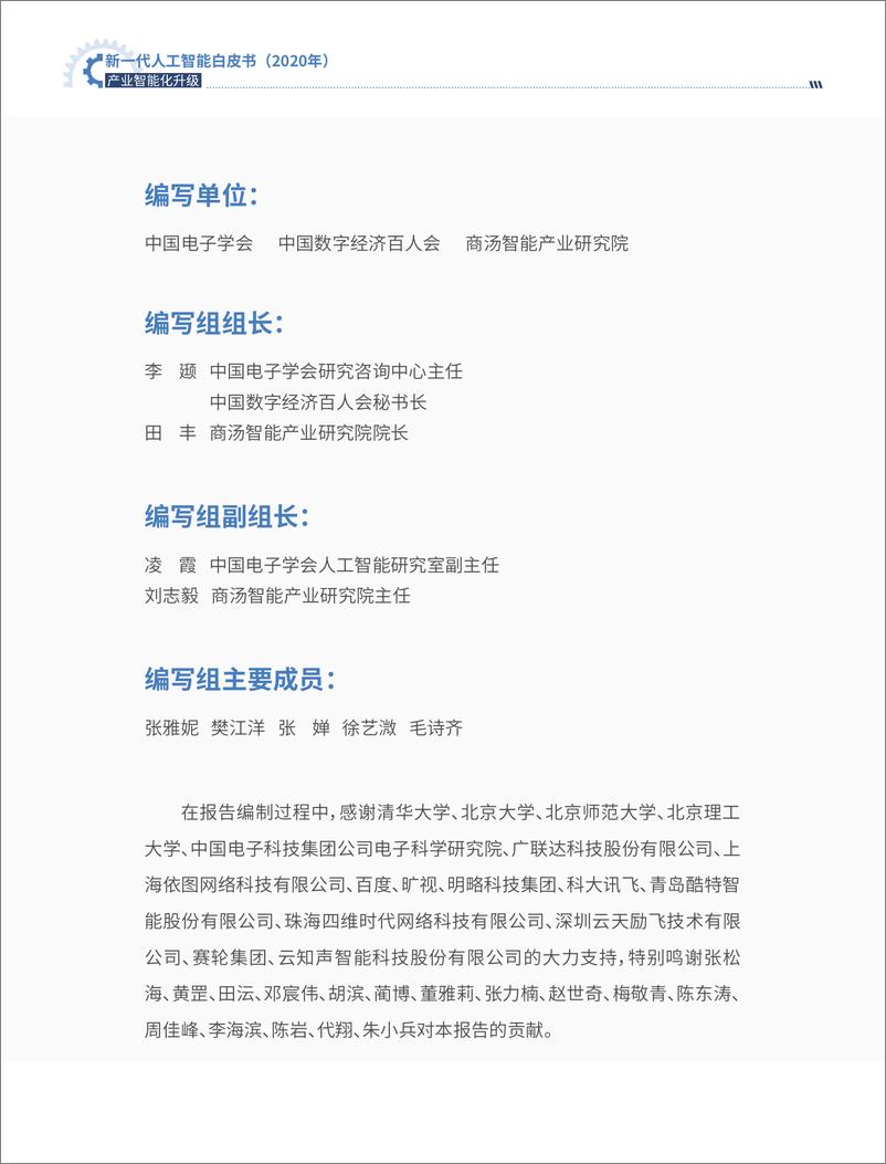 《新一代人工智能白皮书（2020年）——产业智能化升级-中国电子学会+中国数字经济百人会+阿里云-202009》 - 第4页预览图