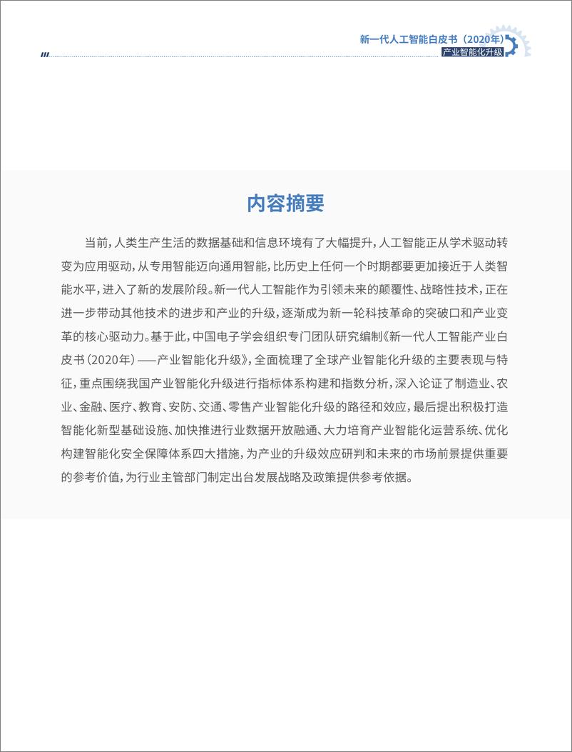 《新一代人工智能白皮书（2020年）——产业智能化升级-中国电子学会+中国数字经济百人会+阿里云-202009》 - 第5页预览图