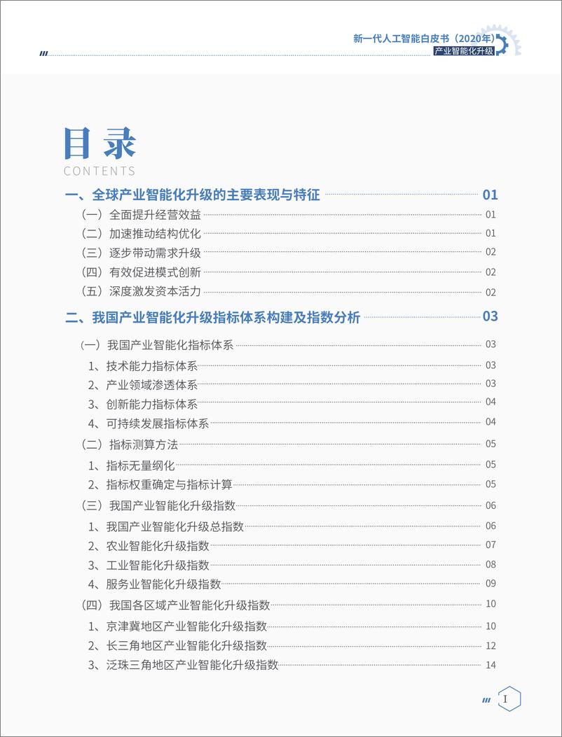 《新一代人工智能白皮书（2020年）——产业智能化升级-中国电子学会+中国数字经济百人会+阿里云-202009》 - 第7页预览图