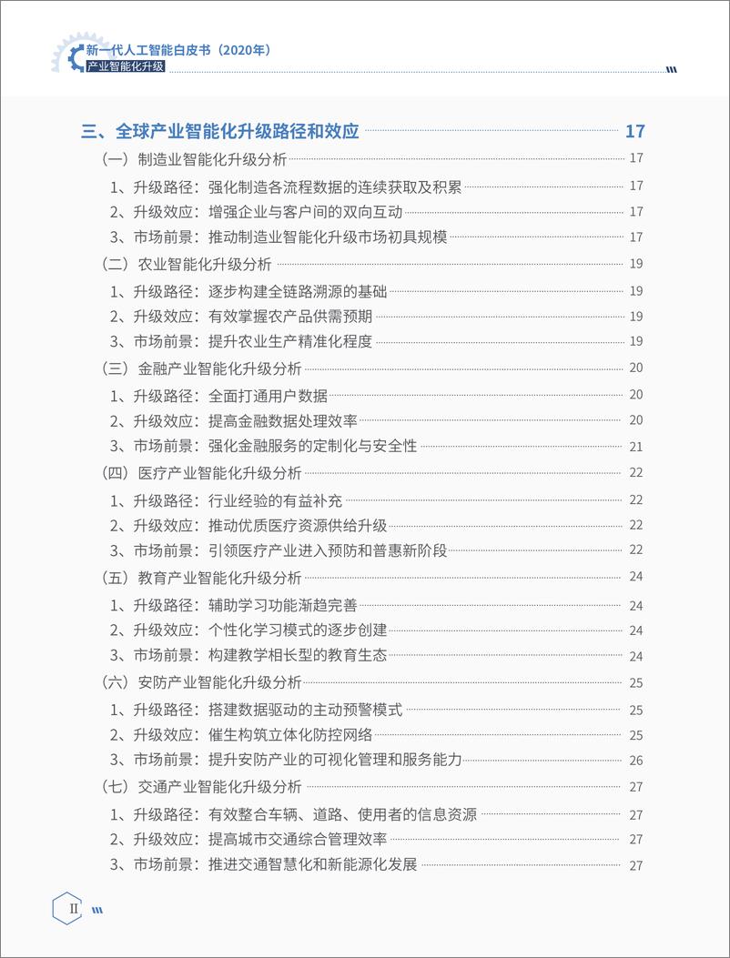 《新一代人工智能白皮书（2020年）——产业智能化升级-中国电子学会+中国数字经济百人会+阿里云-202009》 - 第8页预览图