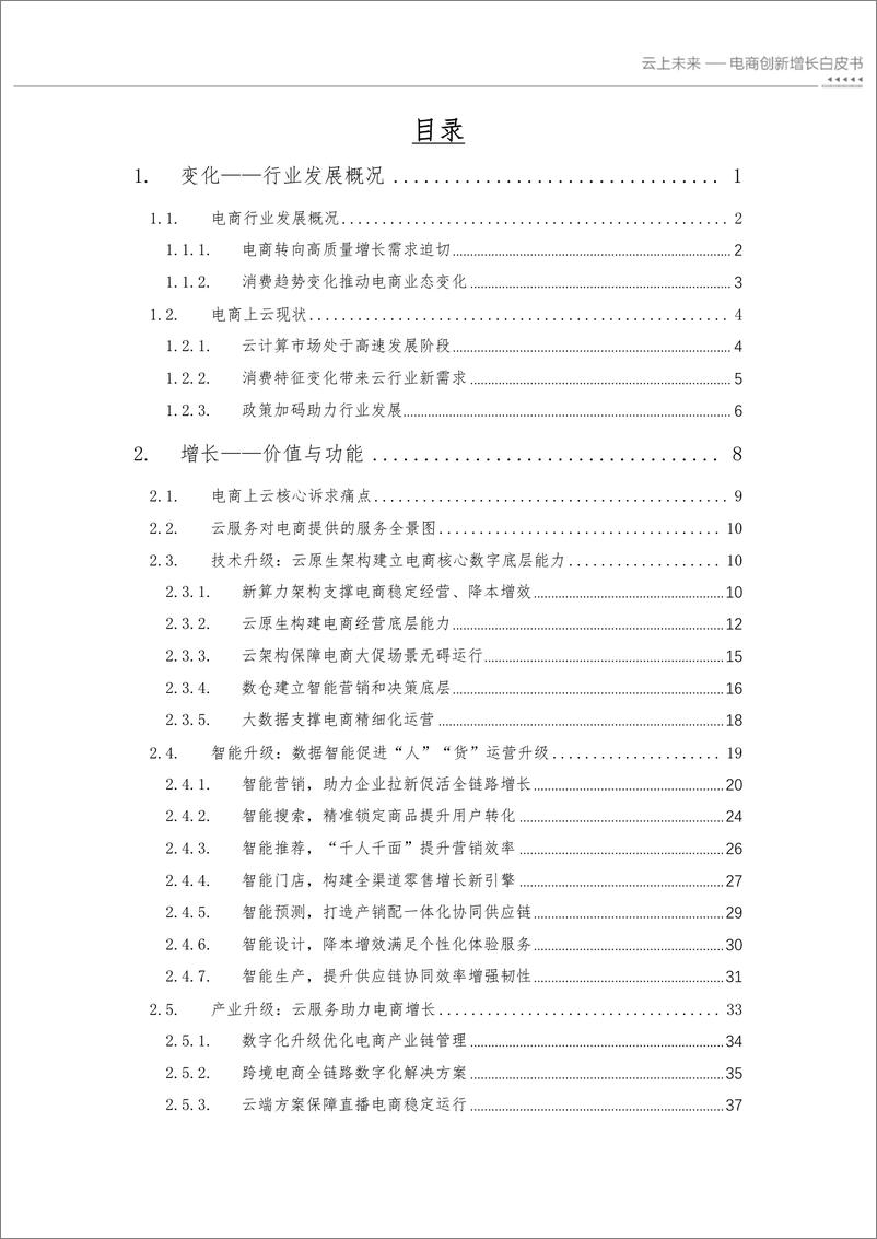 《亿邦动力研究院-云上未来：电商创新增长白皮书-58页》 - 第4页预览图