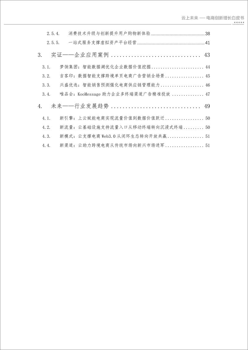 《亿邦动力研究院-云上未来：电商创新增长白皮书-58页》 - 第5页预览图