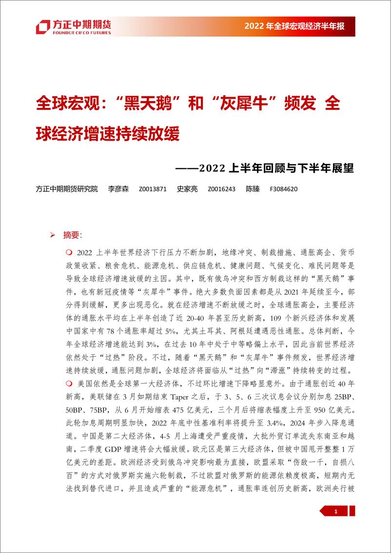 《2022上半年回顾与下半年展望：全球宏观，“黑天鹅”和“灰犀牛”频发，全球经济增速持续放缓-20220718-方正中期期货-67页》 - 第5页预览图