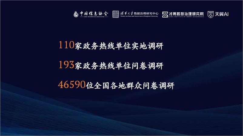 《2024全国政务服务便民热线发展研究报告》 - 第2页预览图