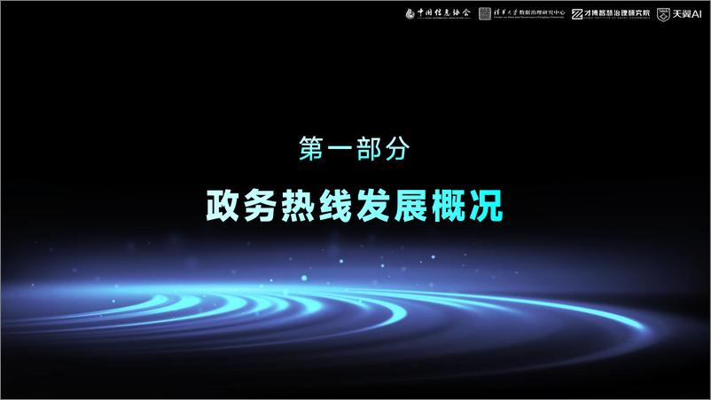 《2024全国政务服务便民热线发展研究报告》 - 第4页预览图