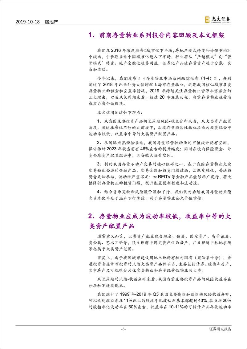 《房地产行业存量物业市场动态跟踪报告（5）：存量物业应成为“低波动+低门槛”的大类配置资产-20191018-光大证券-15页》 - 第4页预览图