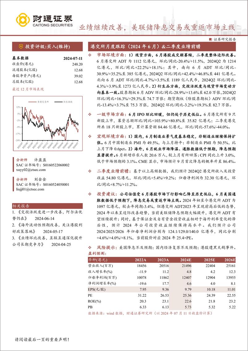 《香港交易所(00388.HK)业绩继续改善，美联储降息交易或重返市场主线-240712-财通证券-10页》 - 第1页预览图